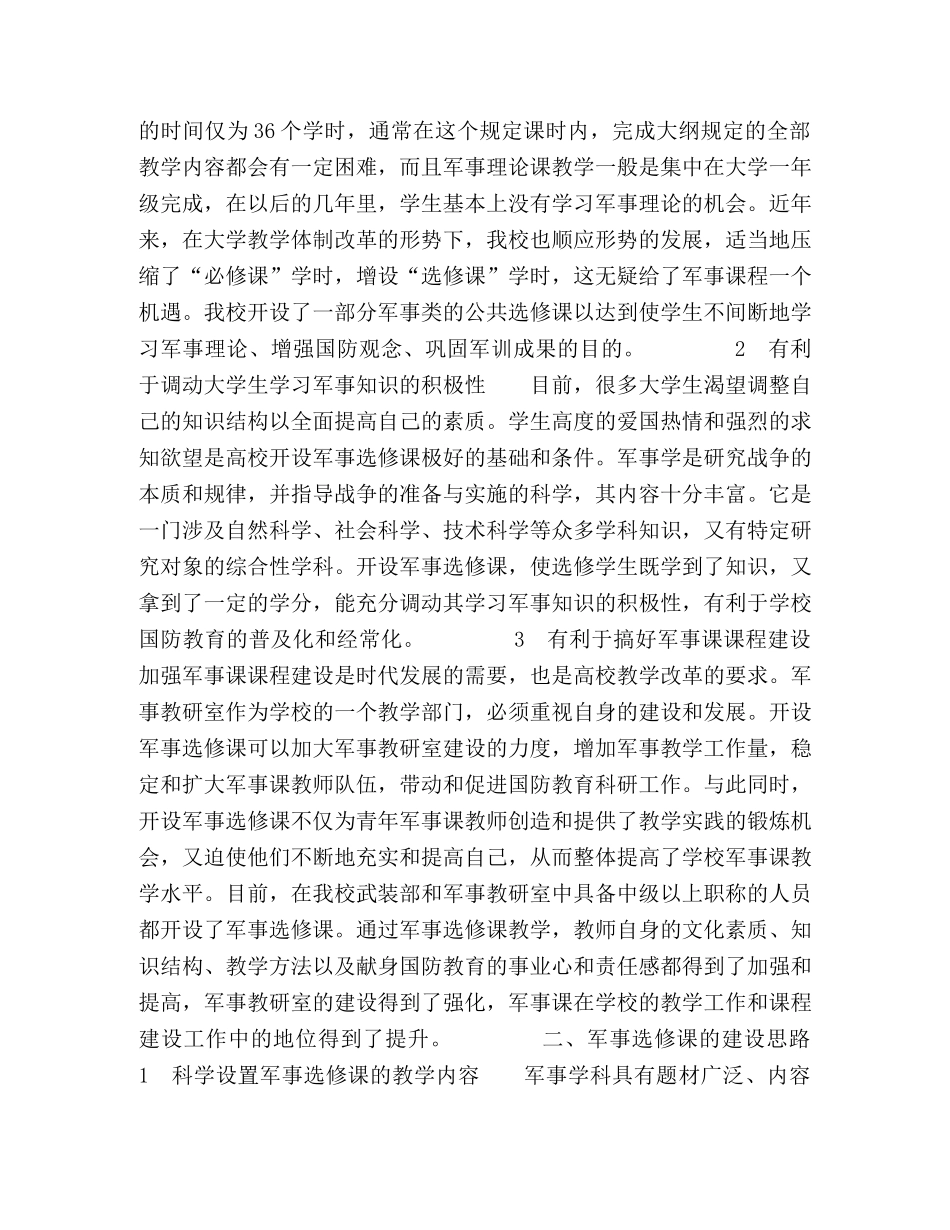 论军事选修课在大学生国防,教育中的意义及建设思路 _第2页