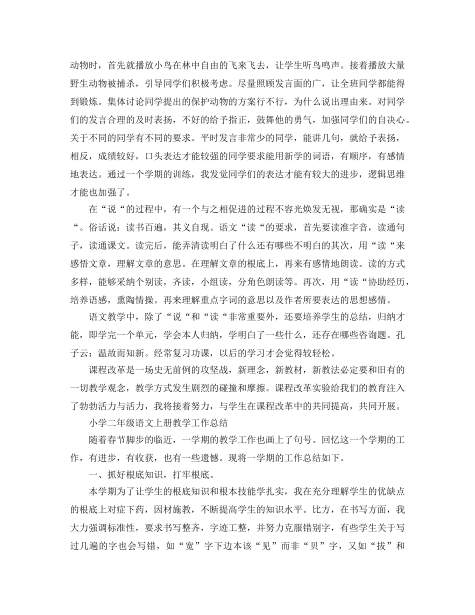 教学工作参考总结-小学二年级上学期语文教学工作参考总结 _第2页