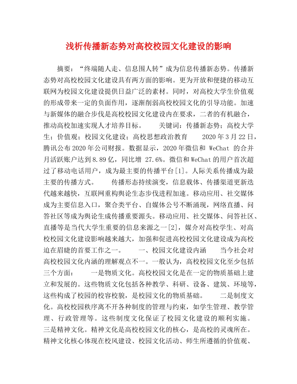 浅析传播新态势对高校校园文化建设的影响 _第1页