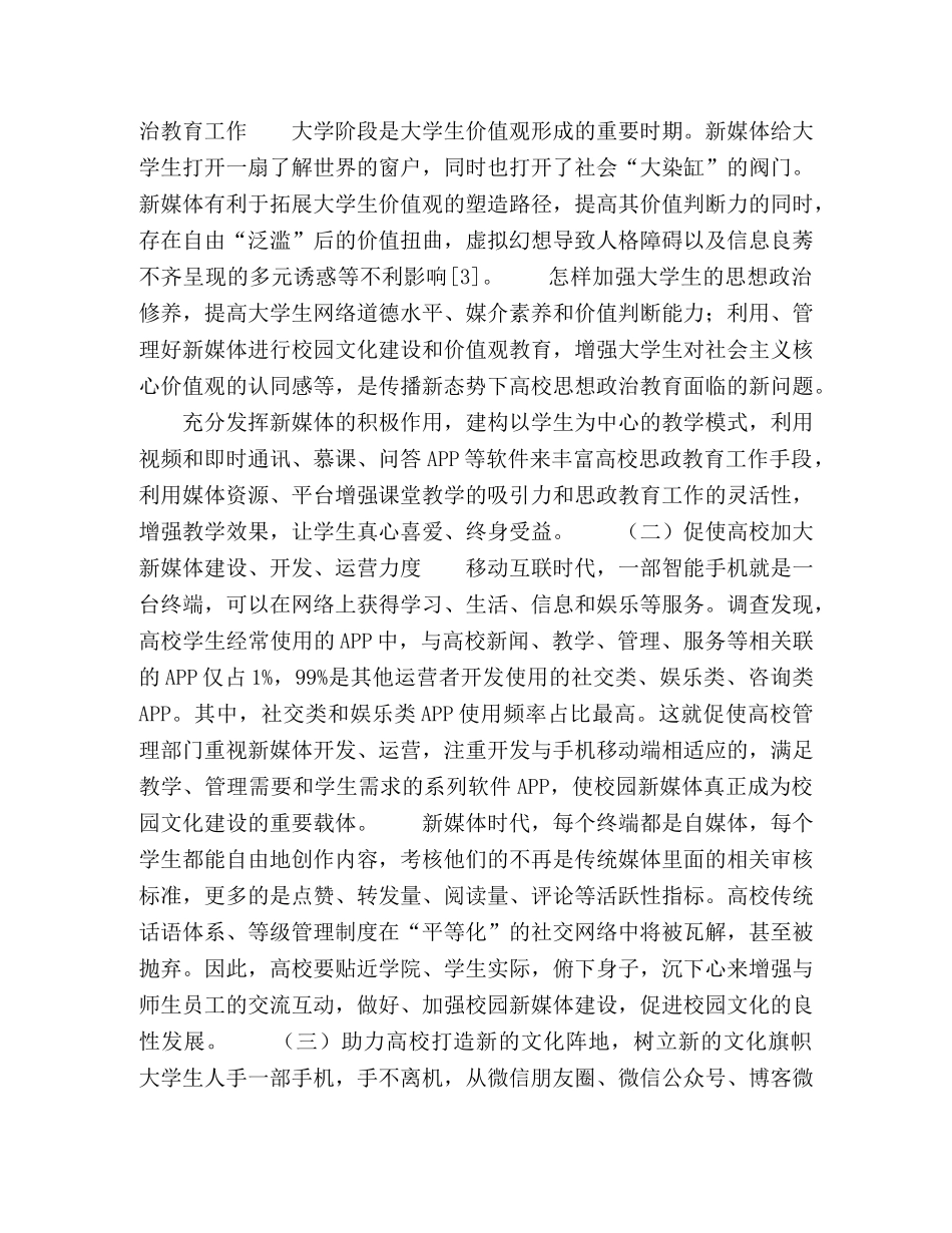 浅析传播新态势对高校校园文化建设的影响 _第3页
