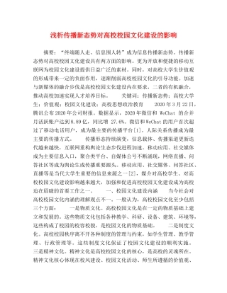 浅析传播新态势对高校校园文化建设的影响 