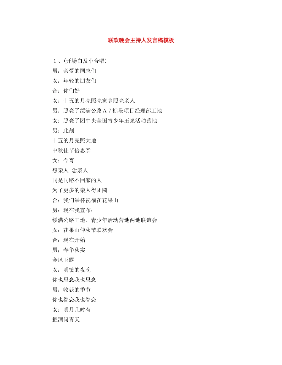 联欢晚会主持人发言稿模板 _第1页