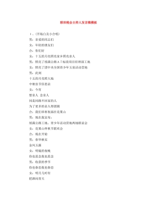 联欢晚会主持人发言稿模板 