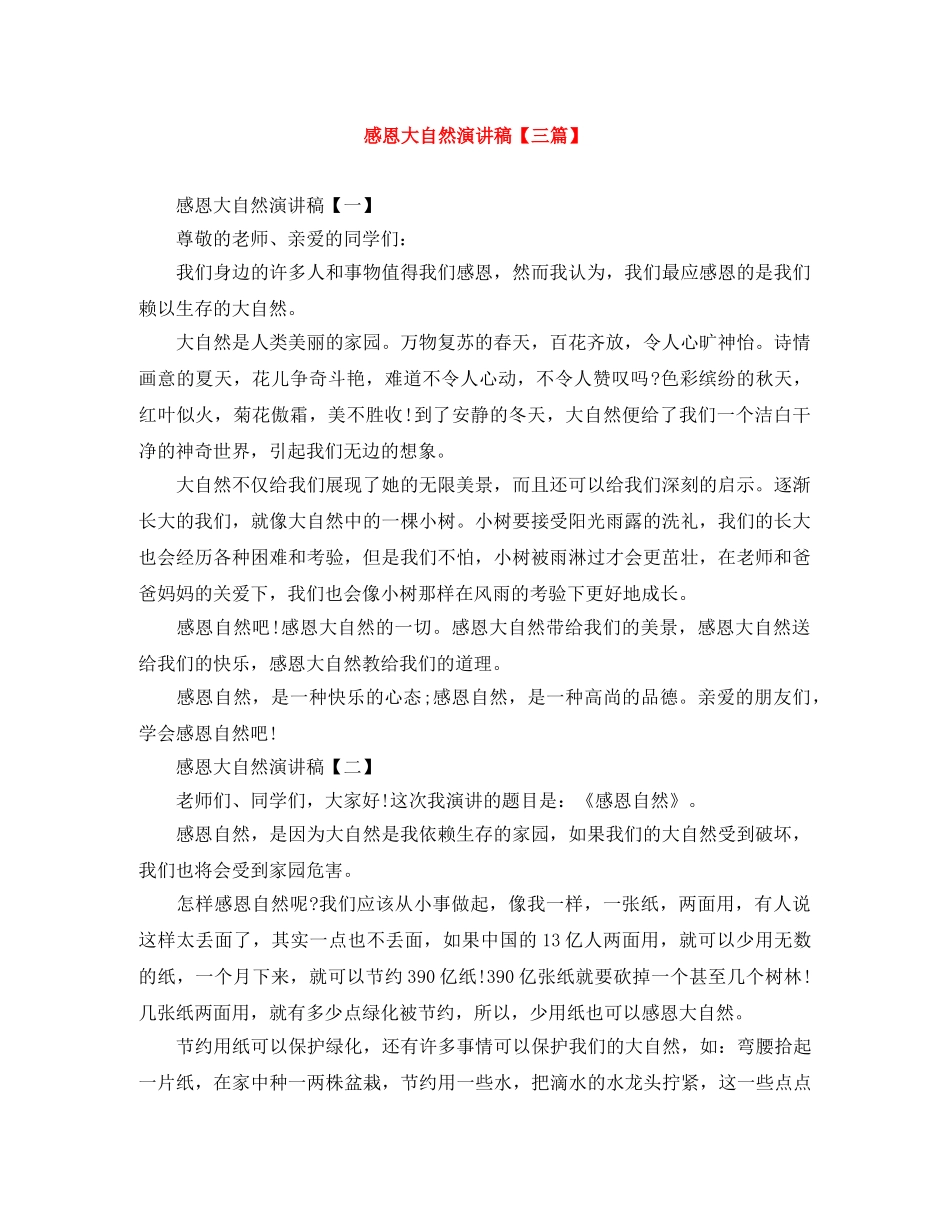 感恩大自然演讲稿【三篇】 _第1页