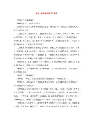 感恩大自然演讲稿【三篇】 
