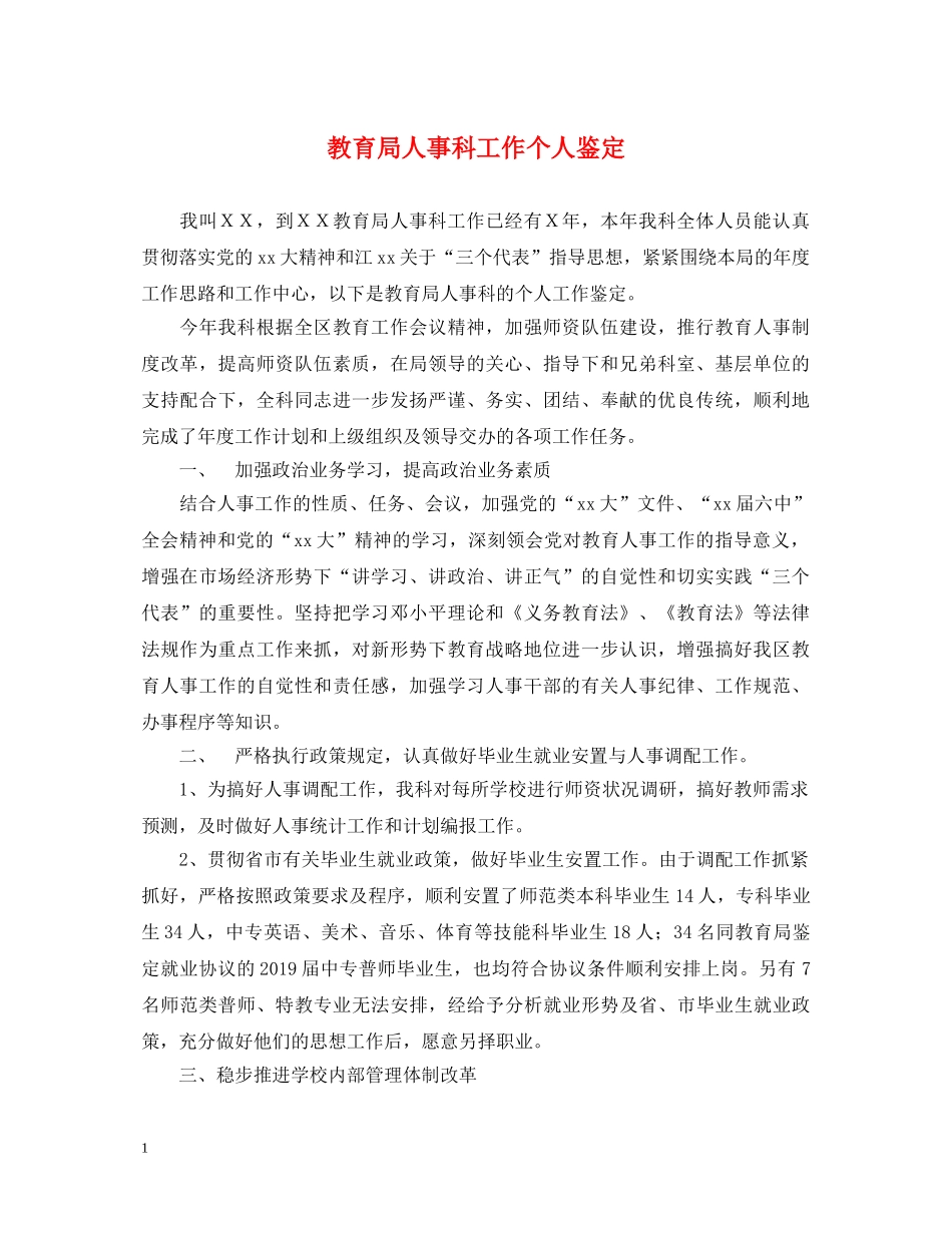人事科工作个人鉴定 _第1页