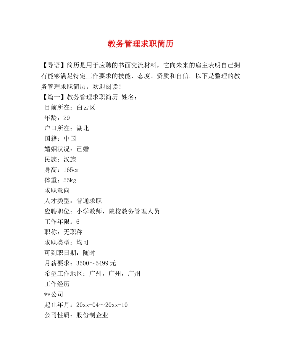教务管理求职简历 _第1页