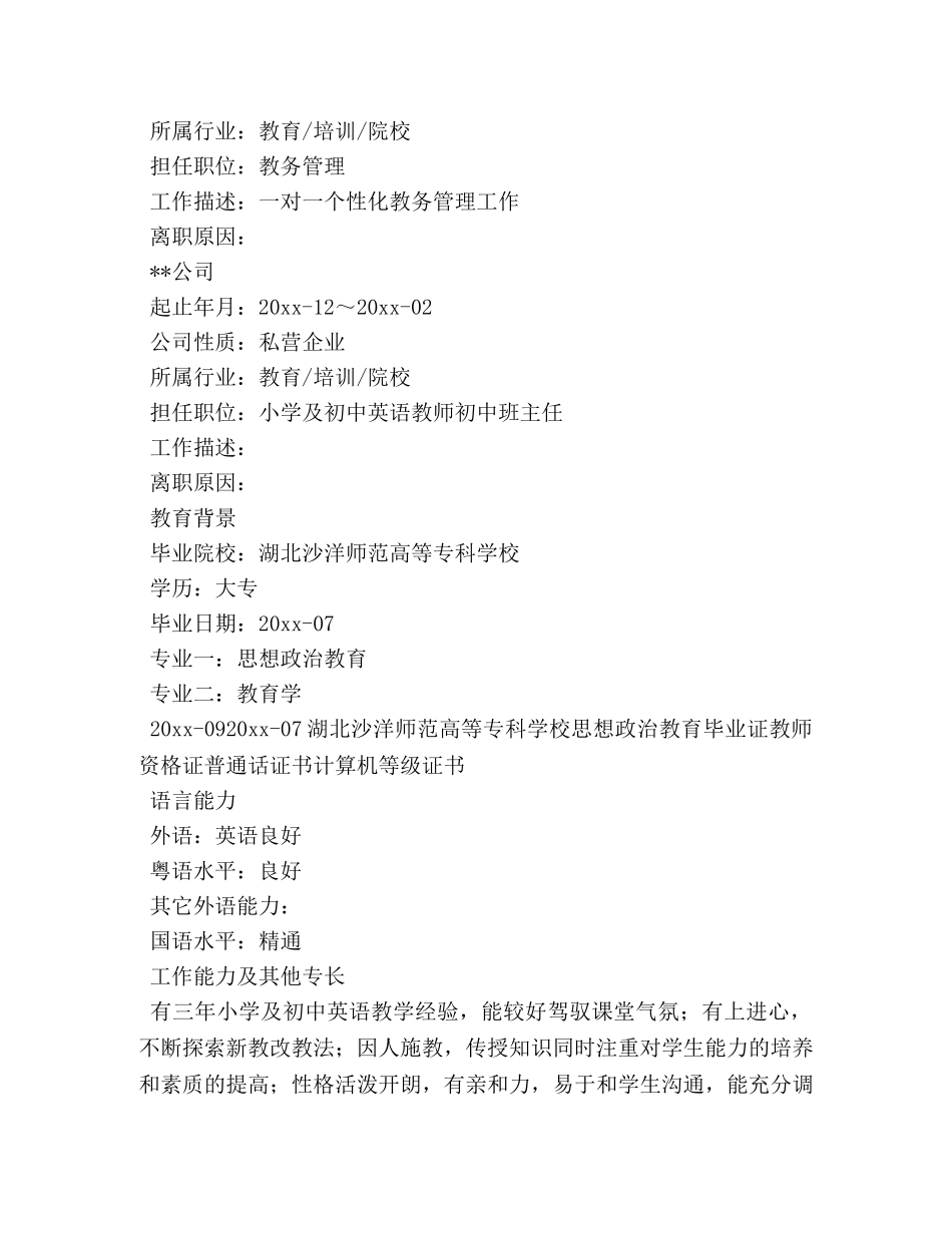 教务管理求职简历 _第2页