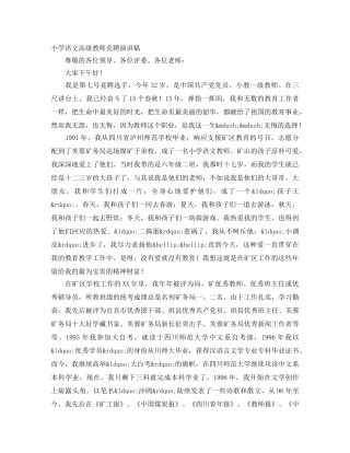 小学语文高级教师竞聘演讲稿 