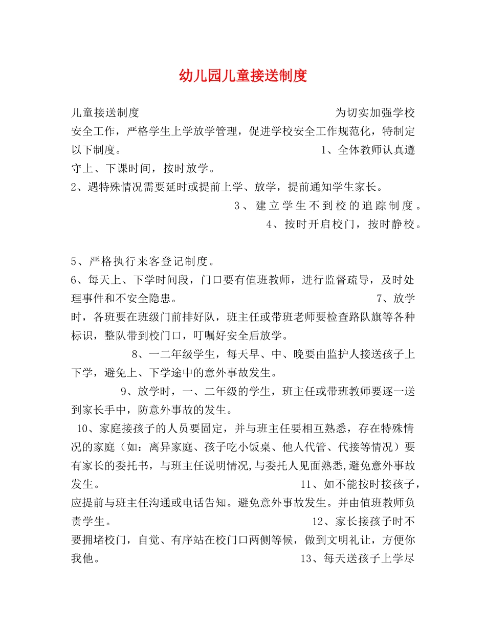 幼儿园儿童接送制度2 _第1页