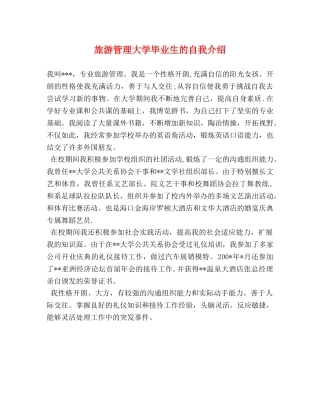 旅游管理大学毕业生的自我介绍 