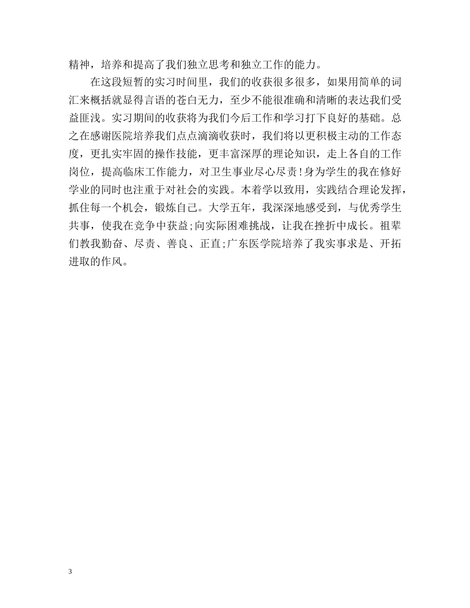 医学实习自我鉴定 (3) _第3页