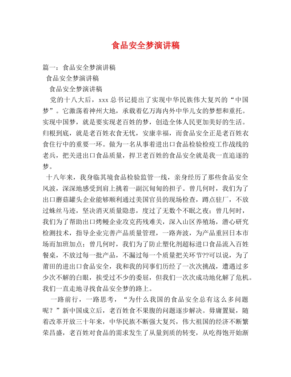 食品安全梦演讲稿 _第1页