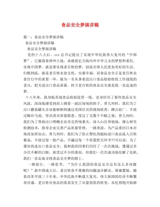 食品安全梦演讲稿 