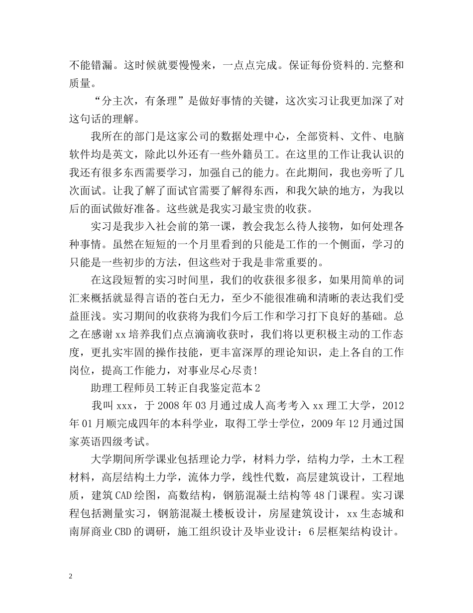 助理工程师员工转正自我鉴定 (2) _第2页