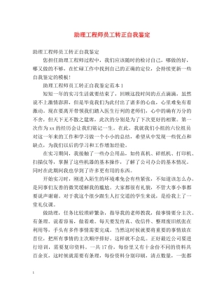 助理工程师员工转正自我鉴定 (2) 