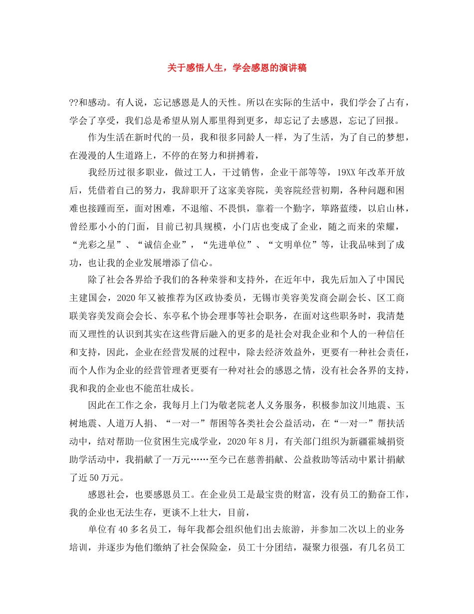关于感悟人生，学会感恩的演讲稿 _第1页