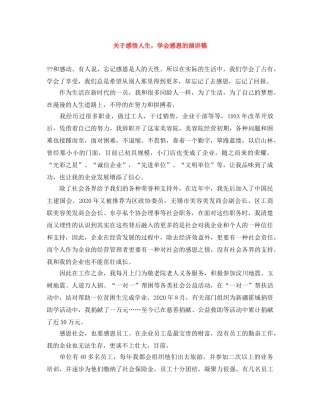 关于感悟人生，学会感恩的演讲稿 