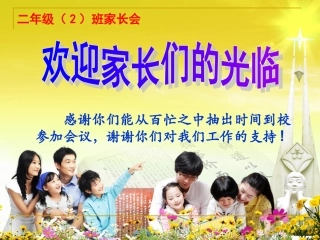 小学二年级家长会
