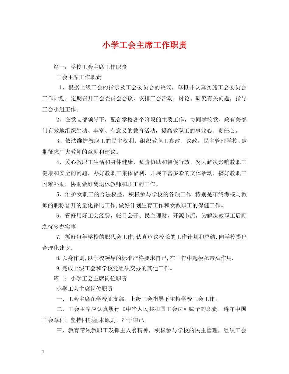 小学工会主席工作职责 _第1页