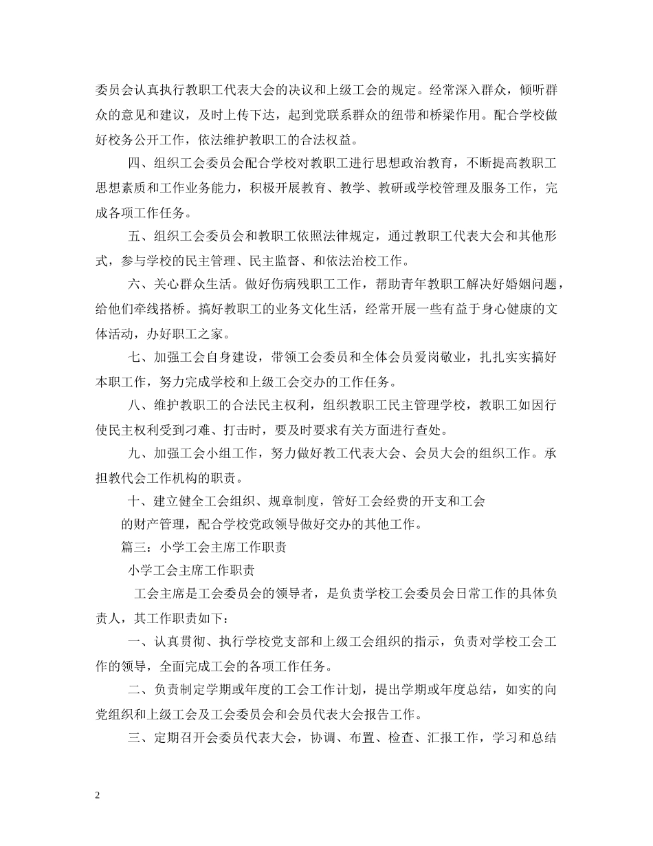 小学工会主席工作职责 _第2页