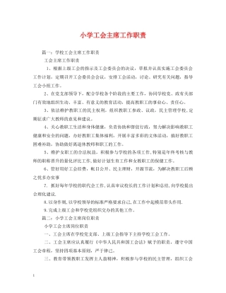 小学工会主席工作职责 