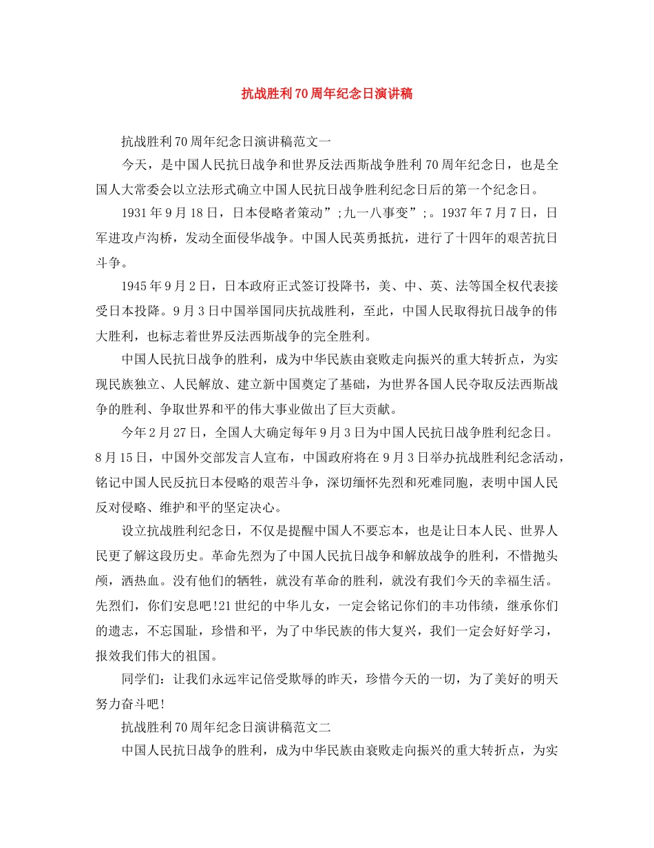 抗战胜利70周年纪念日演讲稿 _第1页