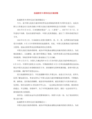 抗战胜利70周年纪念日演讲稿 