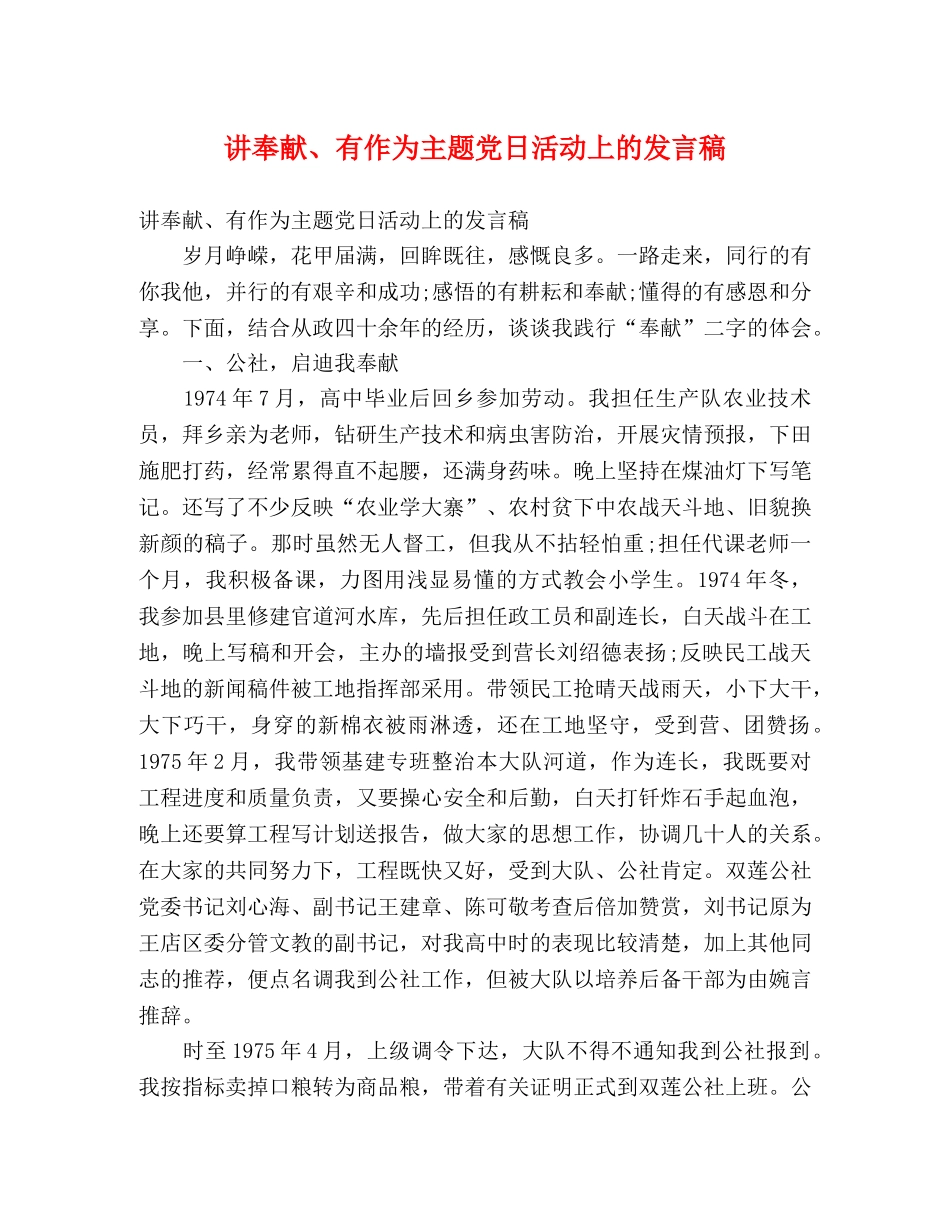 讲奉献、有作为主题党日活动上的发言稿 _第1页
