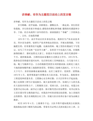讲奉献、有作为主题党日活动上的发言稿 