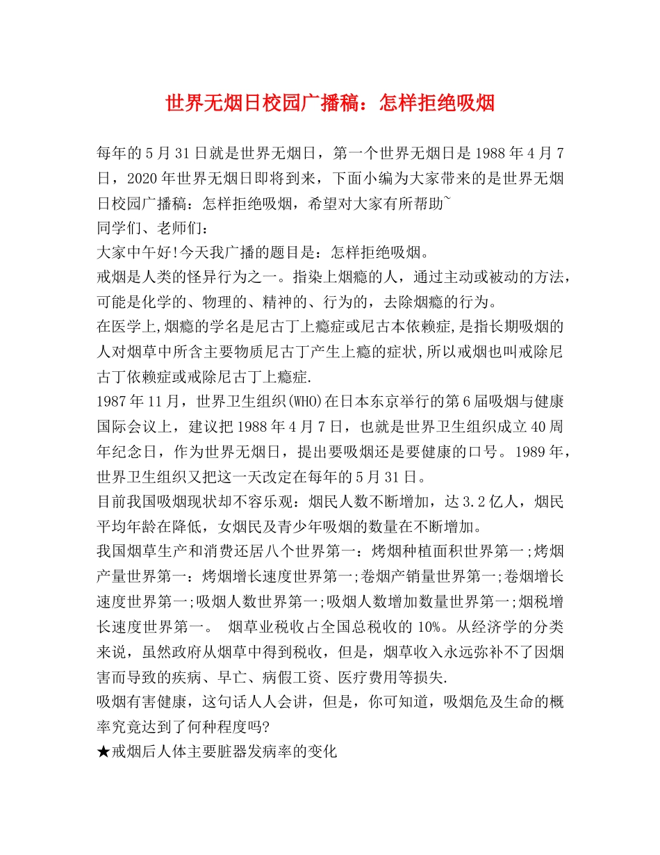 世界无烟日校园广播稿怎样拒绝吸烟 _第1页