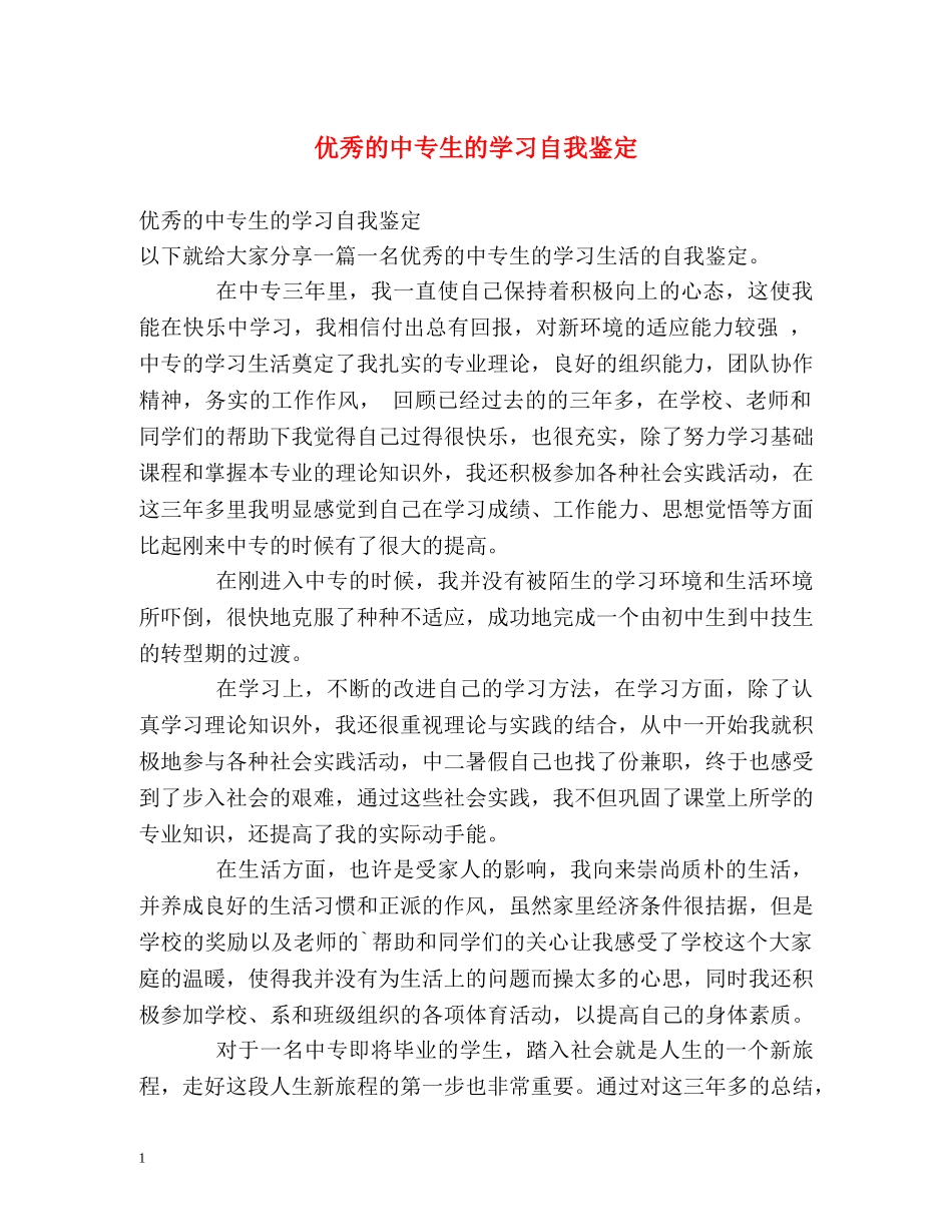优秀的中专生的学习自我鉴定 _第1页