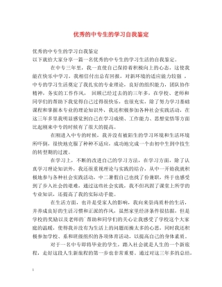 优秀的中专生的学习自我鉴定 