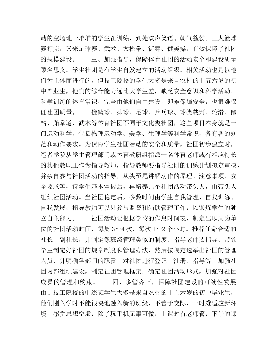 节日讲话-浅谈技工院校体育类学生社团的建设发展 _第3页