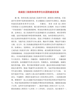 节日讲话-浅谈技工院校体育类学生社团的建设发展 