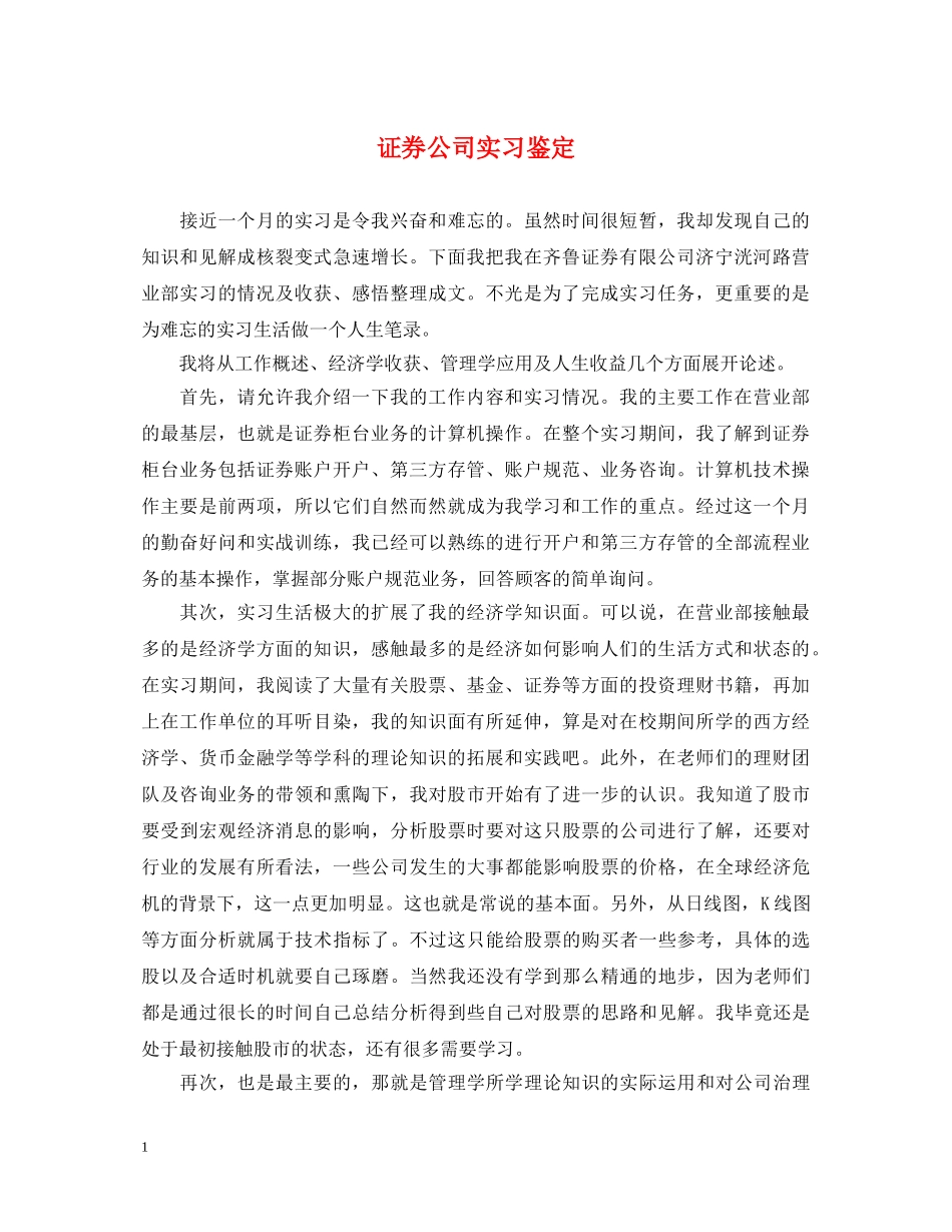 证券公司实习鉴定 _第1页