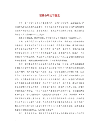 证券公司实习鉴定 