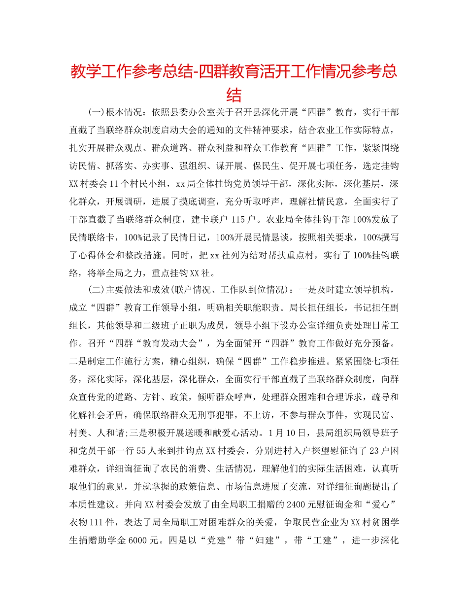 教学工作参考总结-四群教育活动工作情况参考总结 _第1页
