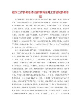 教学工作参考总结-四群教育活动工作情况参考总结 