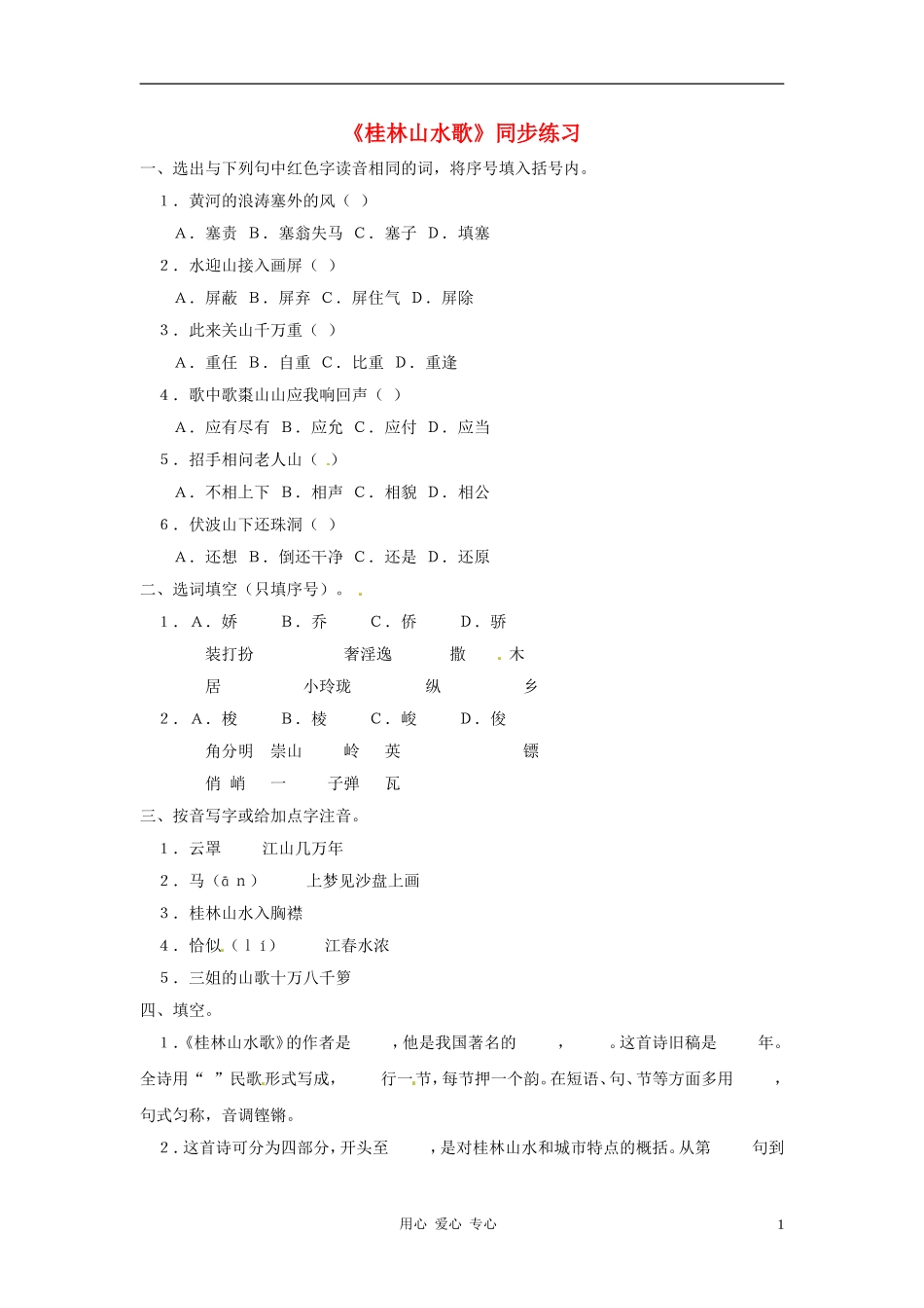 九年级语文上册-1.5《桂林山水歌》同步练习-鲁教版_第1页