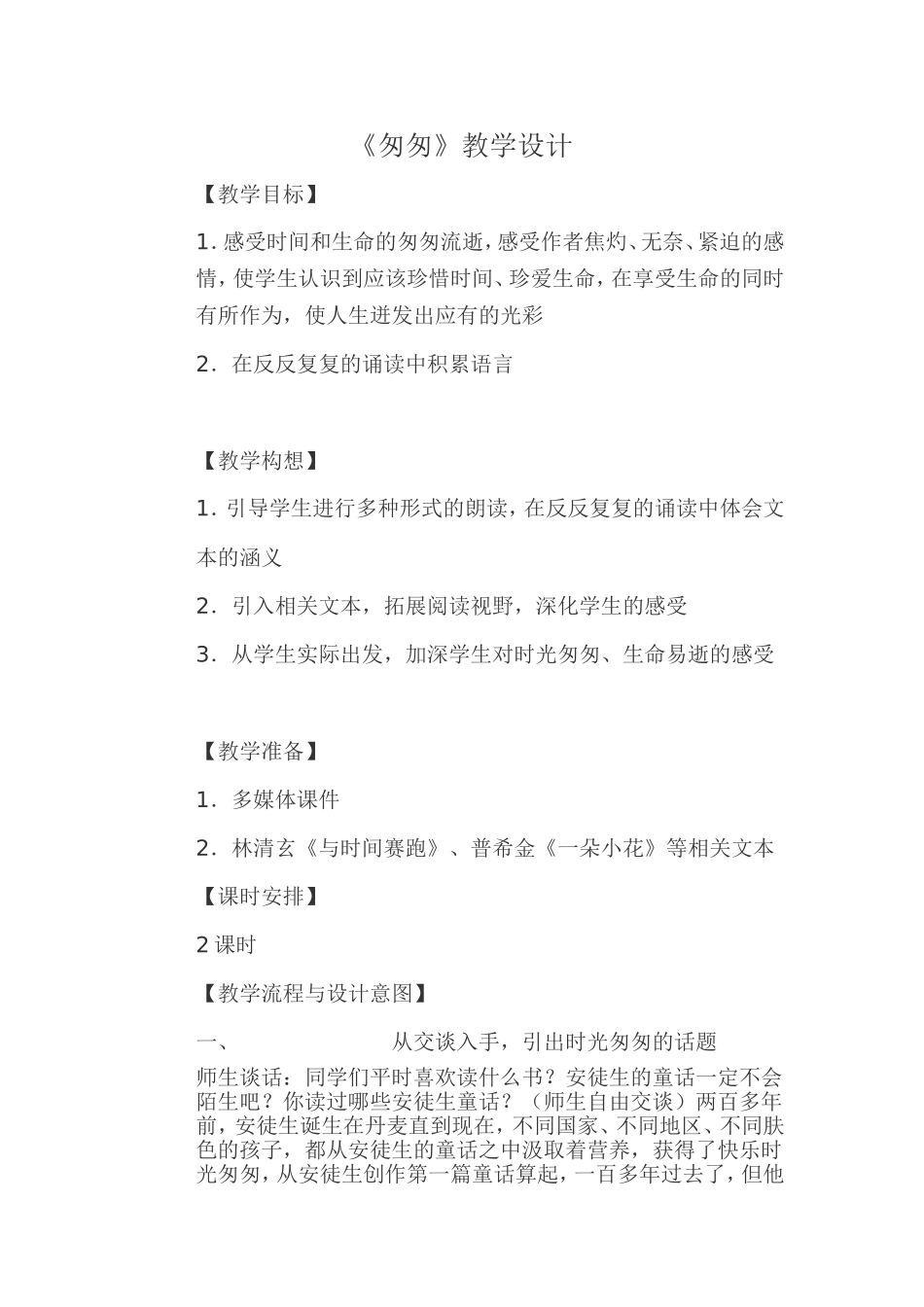 《匆匆》教学设计_第1页