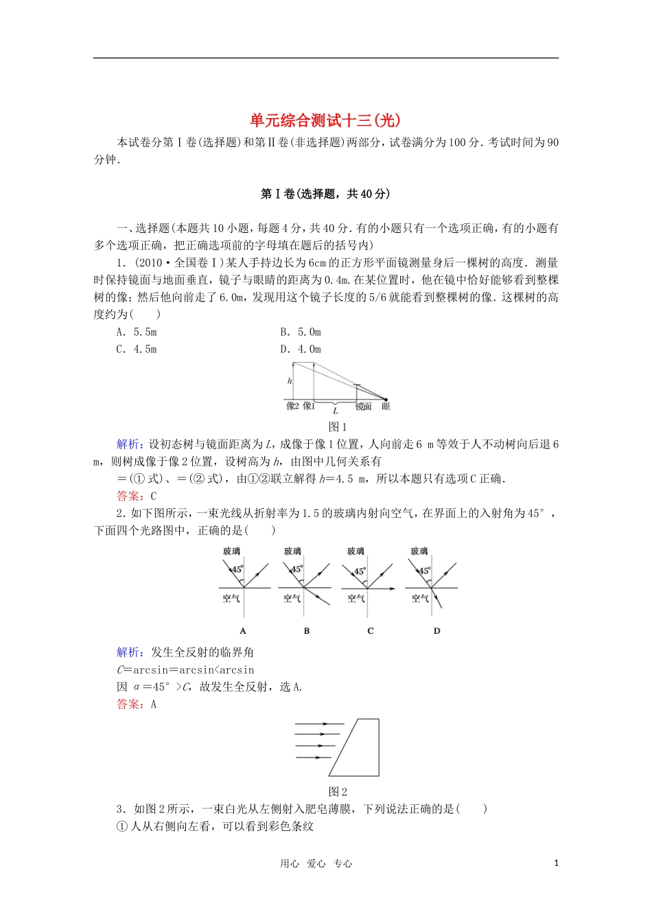 【红对勾】2012高考物理-光单元综合测试-新课标_第1页