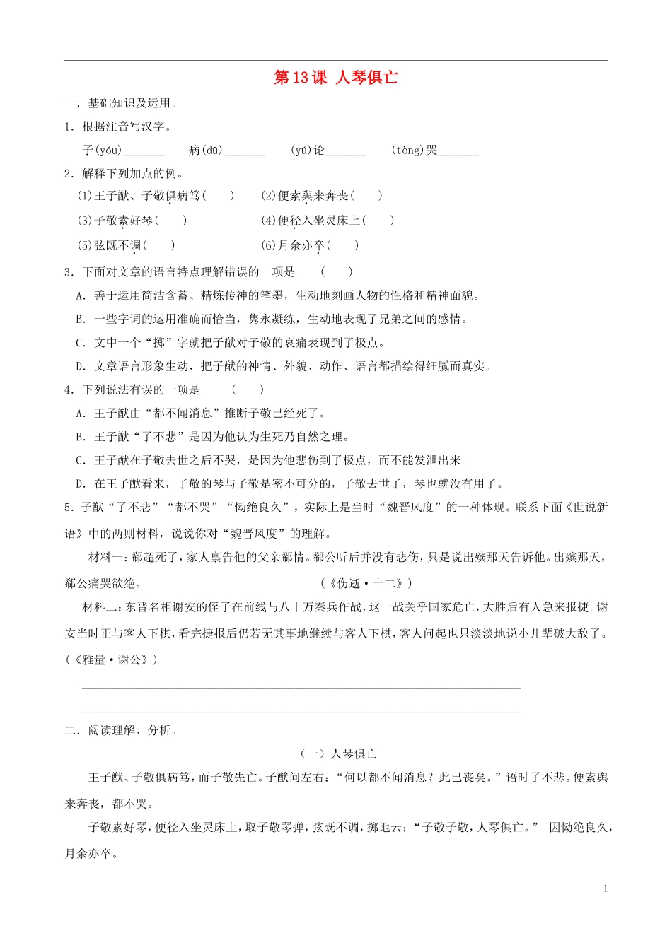 八年级语文上册--第13课《人琴俱亡》同步练习3-苏教版_第1页