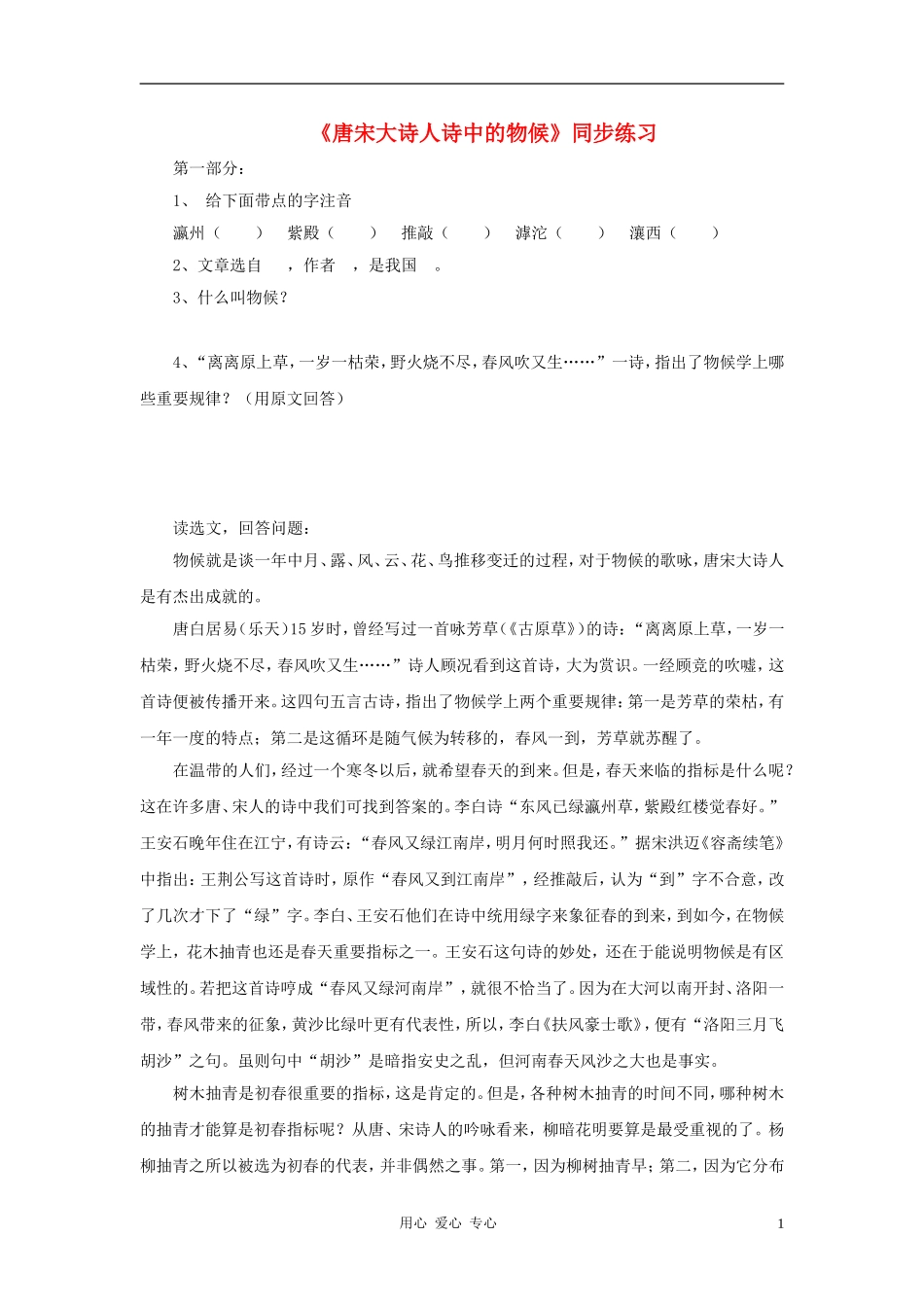 八年级语文上册-第16课《唐宋大诗人诗中的物候》同步练习(无答案)冀教版_第1页