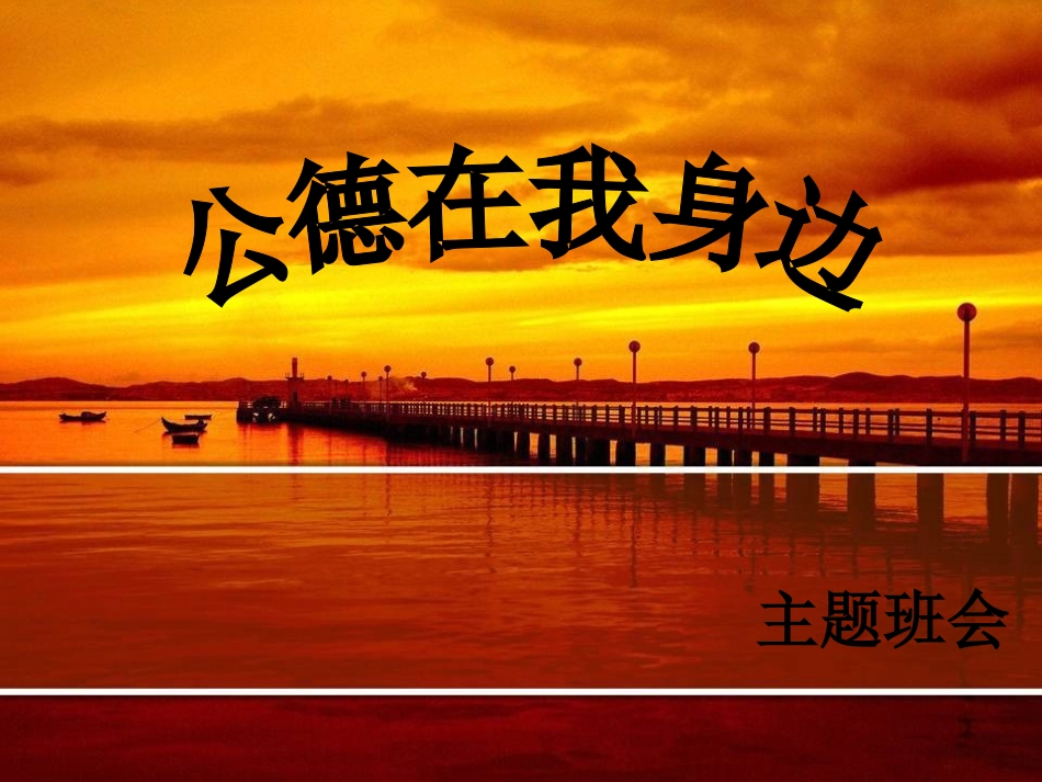 公德教育-班会-课件_第1页