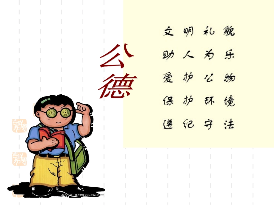 公德教育-班会-课件_第2页