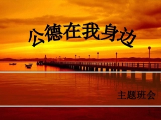 公德教育-班会-课件