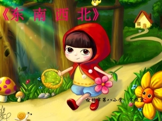 《东南西北》PPT