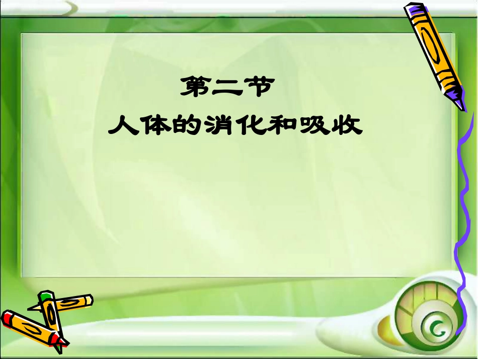 《第二节人体的消化与吸收》课件3_第1页