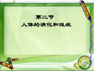 《第二节人体的消化与吸收》课件3